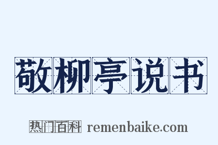 敬柳亭说书是什么意思的图片